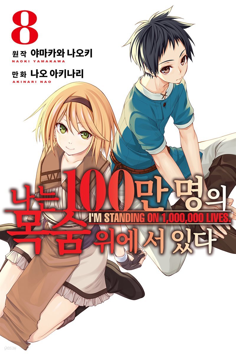 [대여] 나는 100만 명의 목숨 위에 서 있다(단행본) 08권