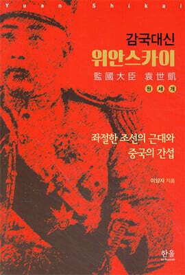 감국대신 위안스카이