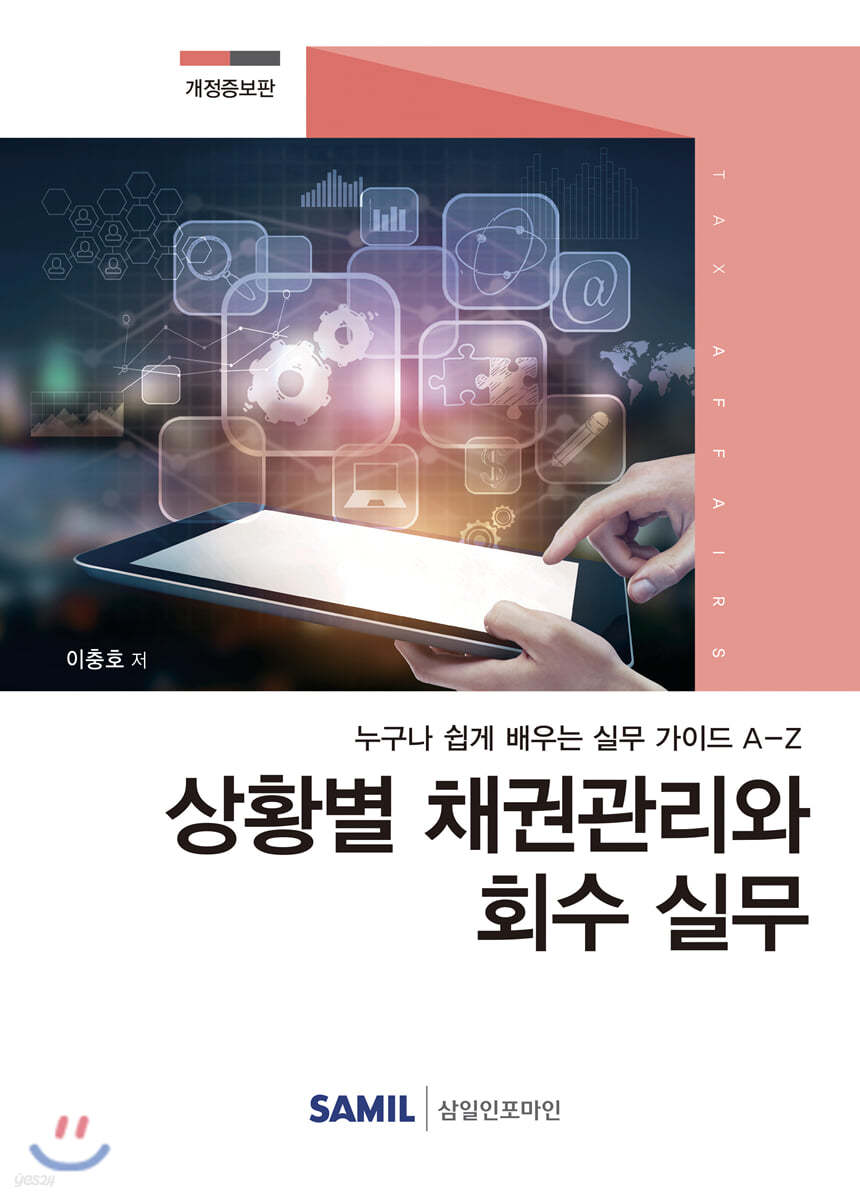 상황별 채권관리와 회수 실무