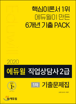 2020 에듀윌 직업상담사 2급 1차 기출문제집