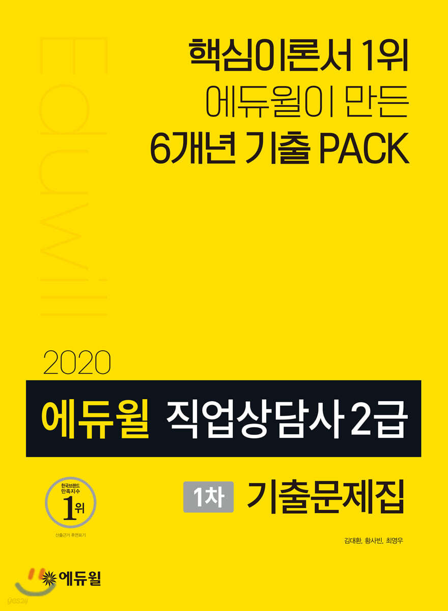 2020 에듀윌 직업상담사 2급 1차 기출문제집