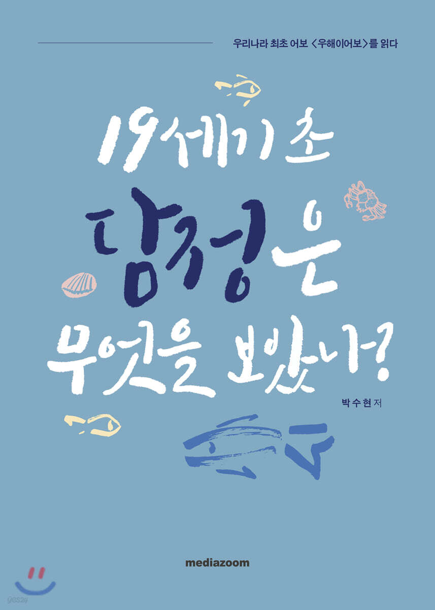 19세기 초 담정은 무엇을 보았나