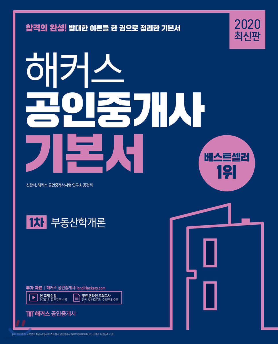 2020 해커스 공인중개사 기본서 1차 부동산학개론