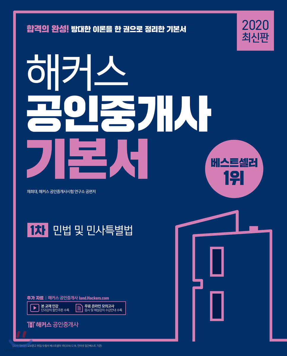 2020 해커스 공인중개사 기본서 1차 민법 및 민사특별법