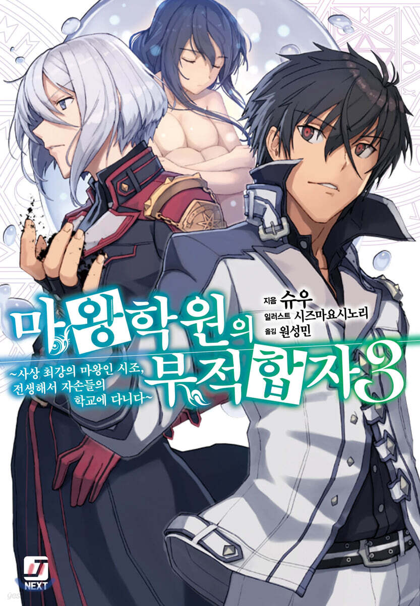 마왕학원의 부적합자 ~사상 최강의 마왕인 시조, 전생해서 자손들의 학교에 다니다~ 3
