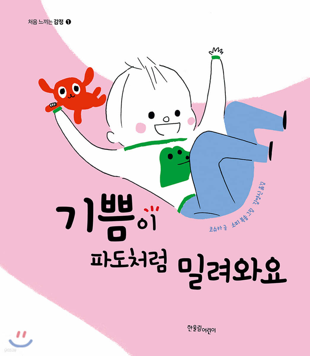 기쁨이 파도처럼 밀려와요