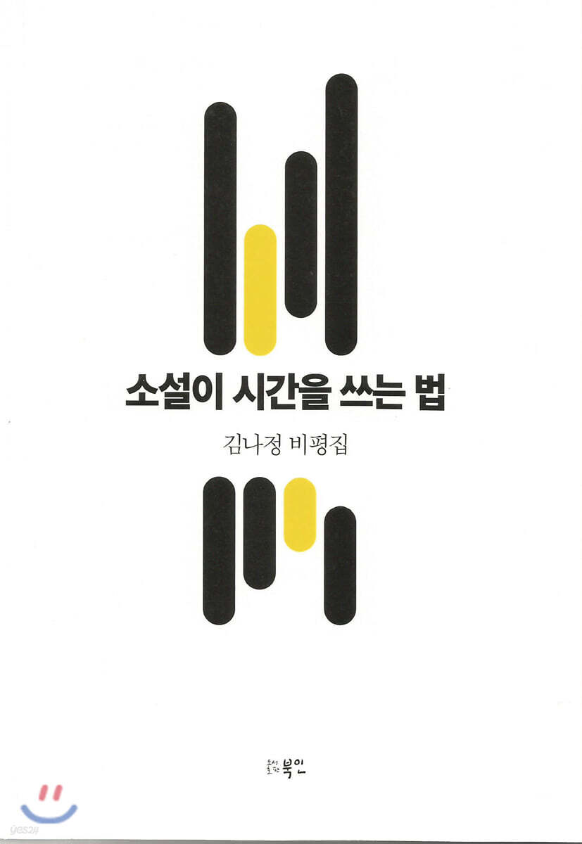 소설이 시간을 쓰는 법