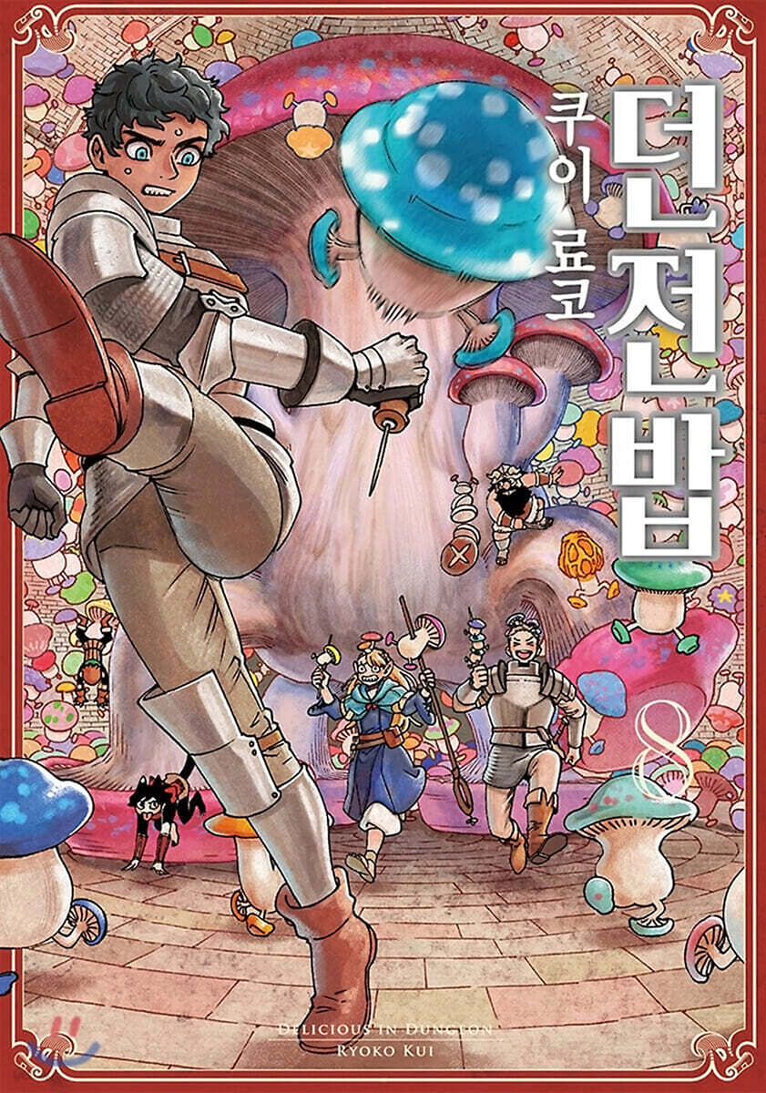 던전밥 8