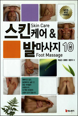스킨케어 & 발마사지 10분