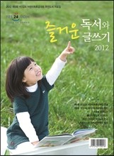 즐거운 독서와 글쓰기 (2012)