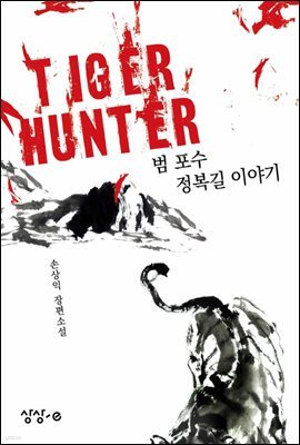 타이거 헌터 Tiger Hunter