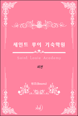 세인트 루이 기숙학원(Saint Louie Academy) 외전