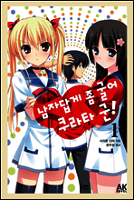 남자답게 좀 굴어 쿠라타 군! 1