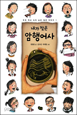 내가 찾은 암행어사