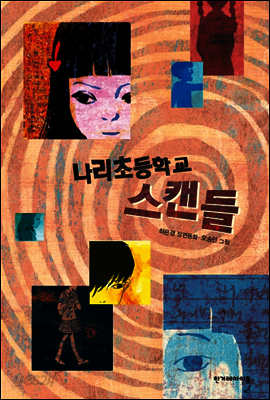 나리초등학교 스캔들