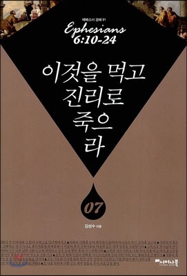 이것을 먹고 진리로 죽으라 7