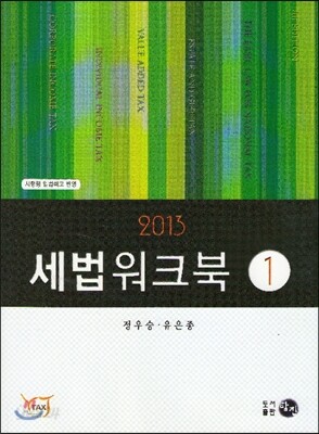 2013 세법워크북 1