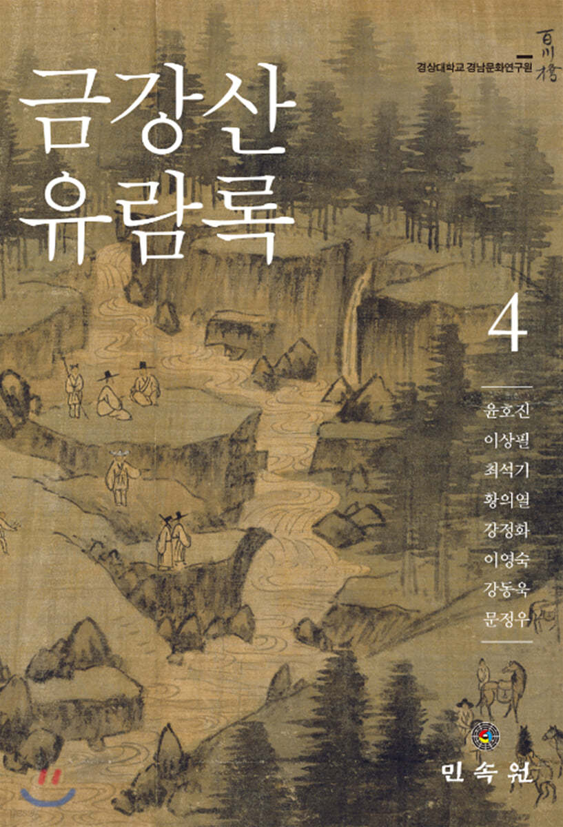 금강산유람록 4
