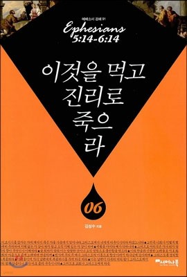 이것을 먹고 진리로 죽으라 6