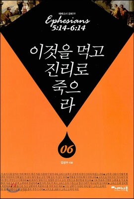 이것을 먹고 진리로 죽으라 6