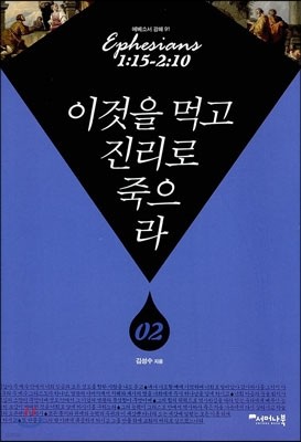 이것을 먹고 진리로 죽으라 2