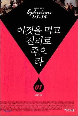 이것을 먹고 진리로 죽으라 1