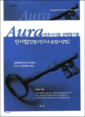 Aura 아우라 민사법[민법+민사소송법+상법] 변호사시험 선택형 기출