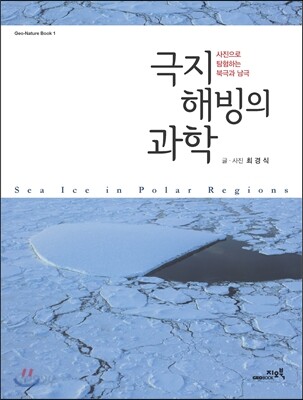 극지 해빙의 과학