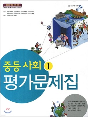 중등 사회 1 평가문제집 (2013년)