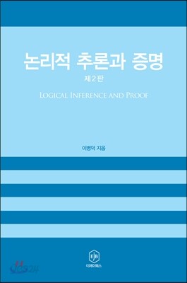 논리적 추론과 증명