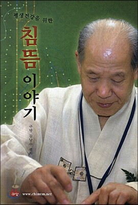 평생 건강을 위한 침뜸 이야기