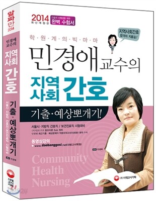 2014 민경애 교수의 지역사회간호 기출·예상 뽀개기