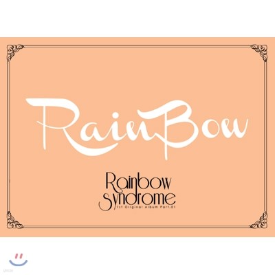 레인보우 (Rainbow) 1집 - Part. 1 : Rainbow  Syndrome