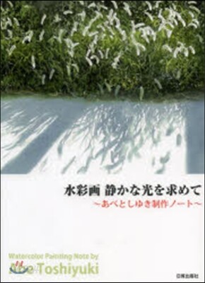 水彩畵 靜かな光を求めて~あべとしゆき制