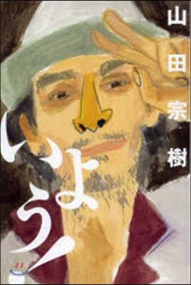 いよう!