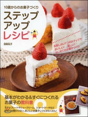 10歲からのお菓子づくりステップアップレ