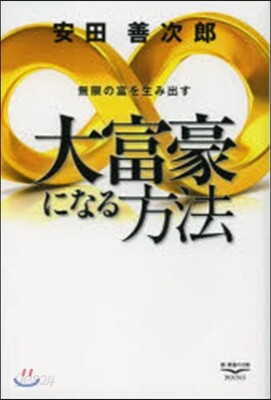 無限の富を生み出す大富豪になる方法
