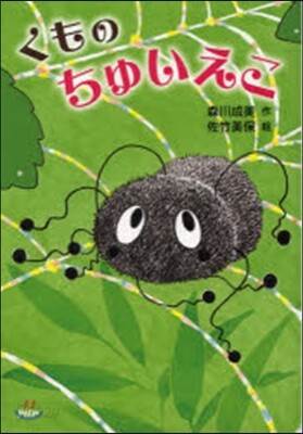くものちゅいえこ