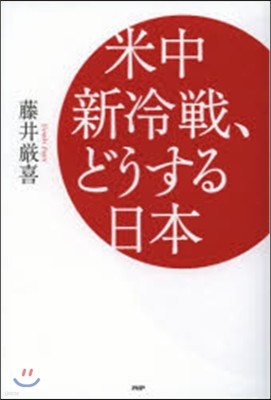 米中新冷戰,どうする日本