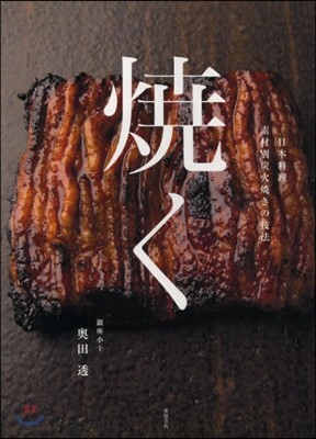 燒く 日本料理 素材別炭火燒きの技法