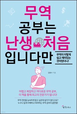 무역 공부는 난생 처음입니다만