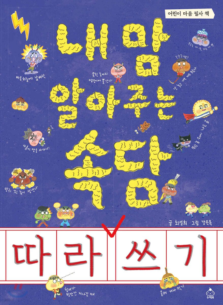 내 맘 알아주는 속담 따라쓰기
