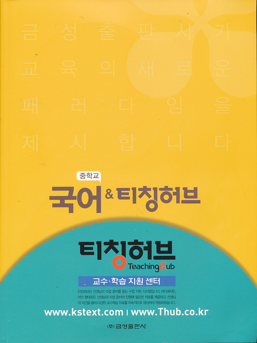 중학 2013년도 개정 중학교 국어 & 티칭허브 교과서 (금성) CD2장포함