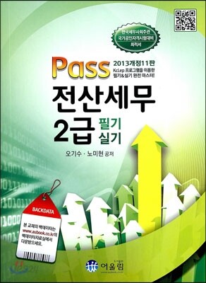 2013 Pass 전산세무 2급 필기 실기