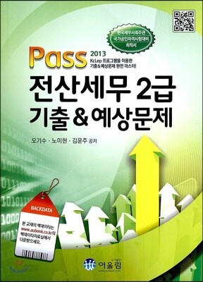 2013 Pass 전산세무 2급 기출 & 예상문제