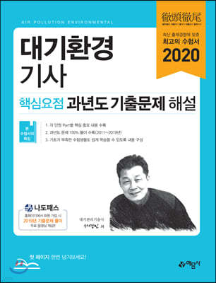 2020 대기환경기사 핵심요점 과년도 필기 기출문제 해설