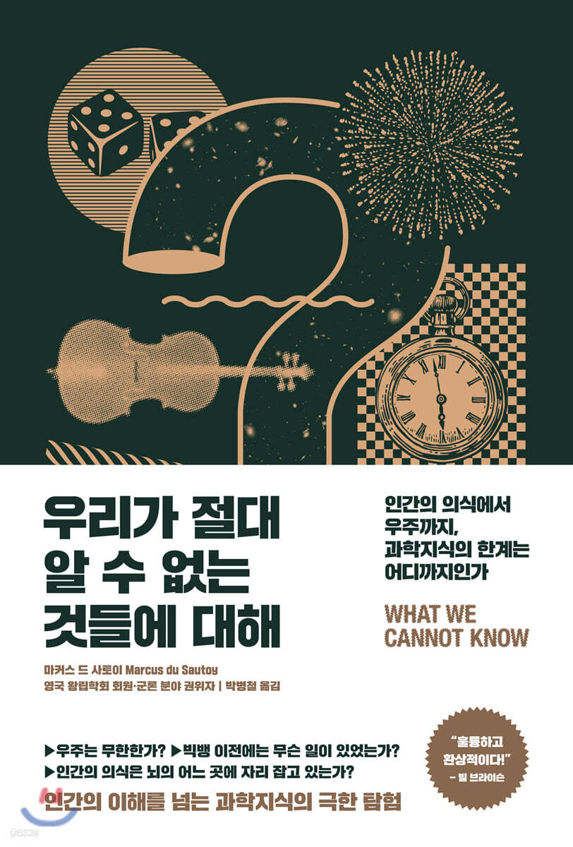 우리가 절대 알 수 없는 것들에 대해