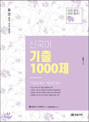 2021 신국어 기출 1000제