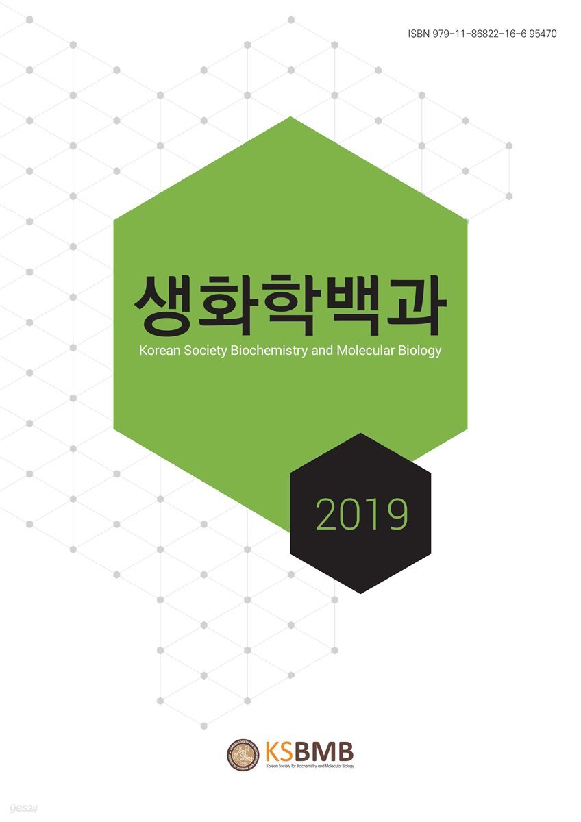 [전자책] 생화학백과 | 생화학분자생물학회 | 생화학분자생물학회 - 예스24