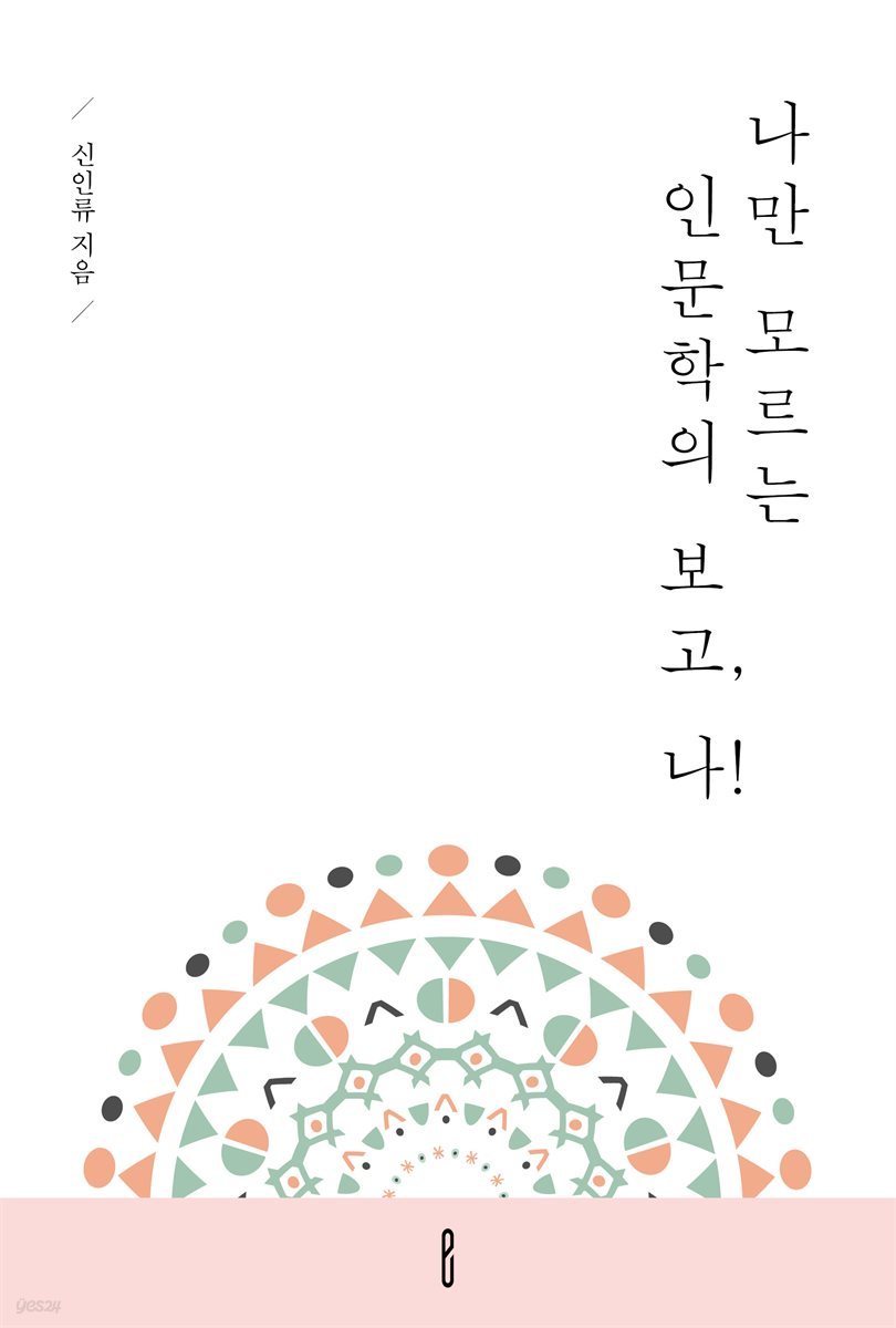 나만 모르는 인문학의 보고, 나!